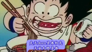 先天doro圣体和先天承太郎圣体
