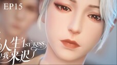 [ซับไทย] ผมเข้ามาในชีวิตของพี่ช้าไป《你的人生是我来迟了》《1st kiss》ตอนที่ 15