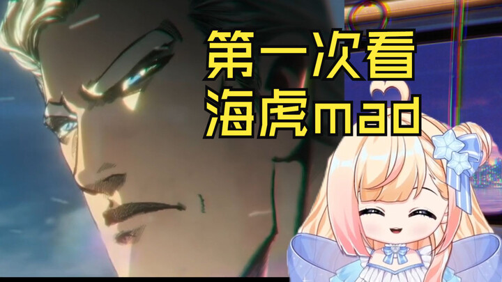 【第一次看海虎mad】：从来都没有接触过这种类型的作品哎，好厉害