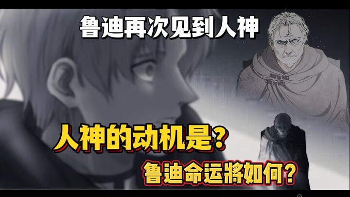 No Job Next Season Turning Point 4: What drives the human gods? And where will Rudy's fate lead him 