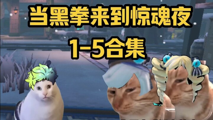 当黑拳来到惊魂夜(1-5)合集，完结撒花！！