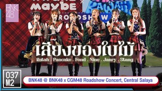 BNK48 - เสียงของใบไม้ @ 𝐁𝐍𝐊𝟒𝟖 𝟏𝟑𝐭𝐡 𝐒𝐢𝐧𝐠𝐥𝐞 × 𝐂𝐆𝐌𝟒𝟖 𝟔𝐭𝐡 𝐒𝐢𝐧𝐠𝐥𝐞 𝐑𝐨𝐚𝐝𝐬𝐡𝐨𝐰 [Overall Stage 4K 60p] 230513