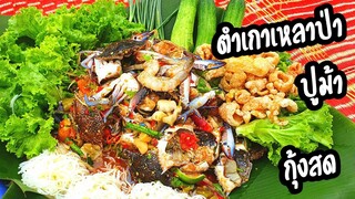 มันแซ่บมาก ตําเกาเหลาป่าปูม้ากุ้งสด!! สูตรเชฟมัด