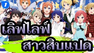 [เลิฟไลฟ์!]ความฝันเก่าของสาวสิบแปด_1