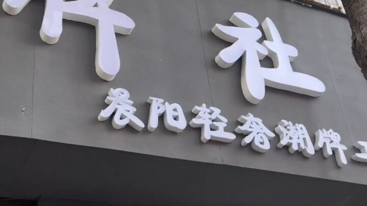 ร้านขายส่งเสื้อผ้าเจียฮ่าว ใส่แล้วต้องไปกินเสี่ยวเหมย