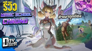 RoV:รีวิว Chrono Veera น่ารักหมด ยกเว้น!!! - Doyser