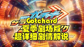 假面骑士Gotchard夏季剧场版 超详细剧情解说！注意剧透！