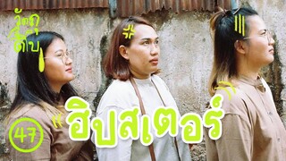 บังคับเจ๊เป็นฮิปสเตอร์ 1 วัน - วัตถุดิบ EP47