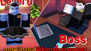 จากพนักงานสู่ผู้จัดการโรงแรมสุดหรู Roblox Hotel Simulator