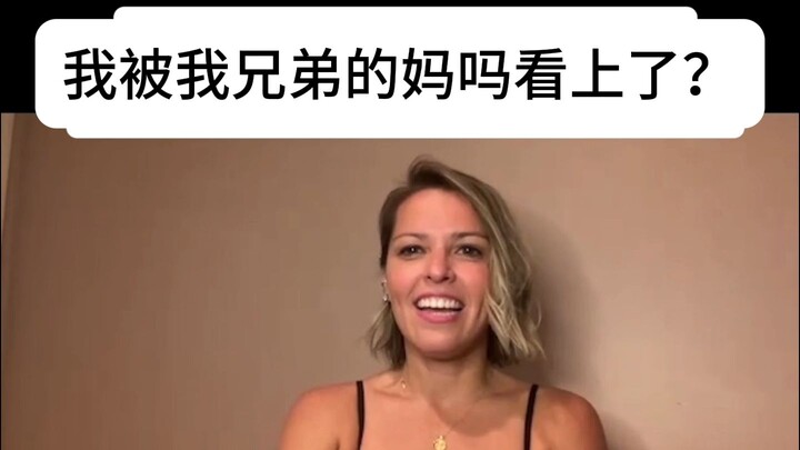 My brother’s mom has taken a liking to me.