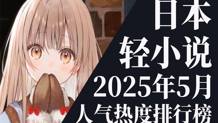 【排行榜】2025年5月全月轻小说排行榜TOP20