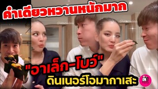คำเดียวหวานหนักมาก! "อาเล็ก-โบว์ เมลดา" ดินเนอร์โอมากาเสะ สไตล์คนคลั่งรัก #อา​เล็ก​โบว์​