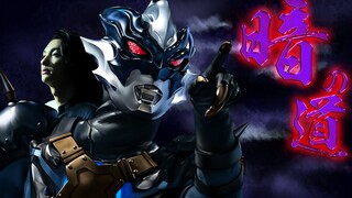 [MAD/อุลตร้าแมน] Dark Ultraman Chapter·"ความมืด" นี่คือหนทางของฉัน! /สัตว์ประหลาดไม่มีชื่อ