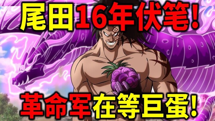【海贼王】埋下16年的伏笔！革命军迟迟不行动的原因！罗杰的遗物！革命军会跟红发团合作！攻打世界政府！