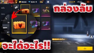 Free fire เปิดกล่องลับที่ GMไม่ได้บอก!! +ของฟรีเพียบ!! [FFCTH]