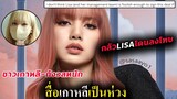 แปล 2 สื่อเกาหลี -ชื่นชมและเป็นห่วง ลิซ่า - เกาหลีเป็นห่วง Lisa จะโดนอะไรไหม