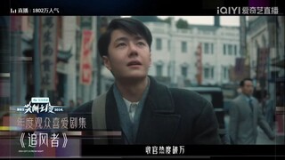 iQiyi Scream Night 2024 ~ Award to cdrama War of Faith 追风者