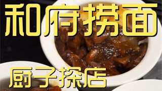 Kunjungan Koki Mie Hefu ¥212