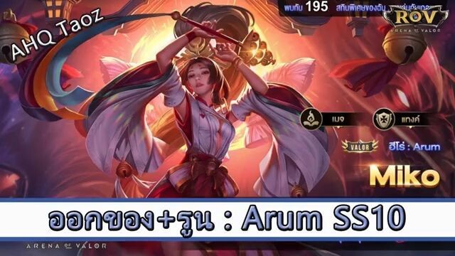 ROV ไกด์ ออกของ รูน Arum สูตร AHQ TAOZ