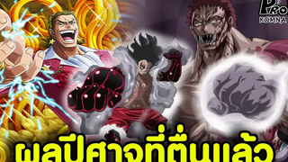 วันพีช - ใครมีพลังของผลปีศาจที่ตื่นแล้วบ้าง KOMNA CHANNEL