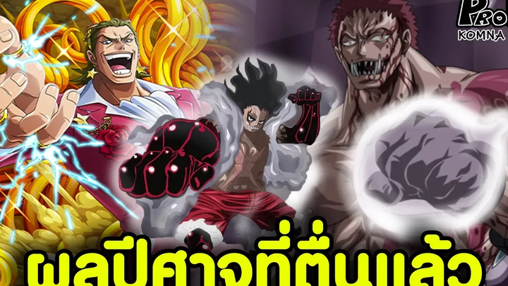วันพีช - ใครมีพลังของผลปีศาจที่ตื่นแล้วบ้าง KOMNA CHANNEL