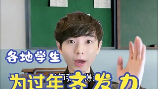 นักเรียนจากทั่วประเทศร่วมมือกันช่วยให้ทุกคนมีปีใหม่ที่ดี