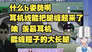 【星瞳】主播又把脚丫子放椅子上盘腿坐了是吧 耳机线都能把腿缠住了 羡慕耳机😞唉 瞳子的大长腿