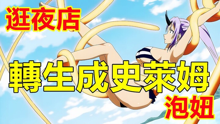 這個史萊姆喜歡逛夜店，泡大波女，一口就能吃掉一條龍