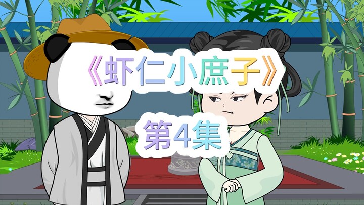 《虾仁小庶子》，第4集，公子玉。