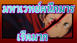 [มหาเวทย์ผนึกมาร] เริ่ดมากเลยในตอนหลัง