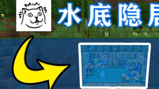 [Minecraft Building Tutorial] Teach you how to build a secret underwater home, so simple that even t