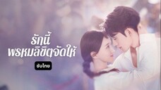ซับไทย EP.24 ตอนจบ