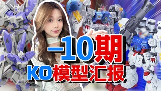 【-10期】模型KO汇报