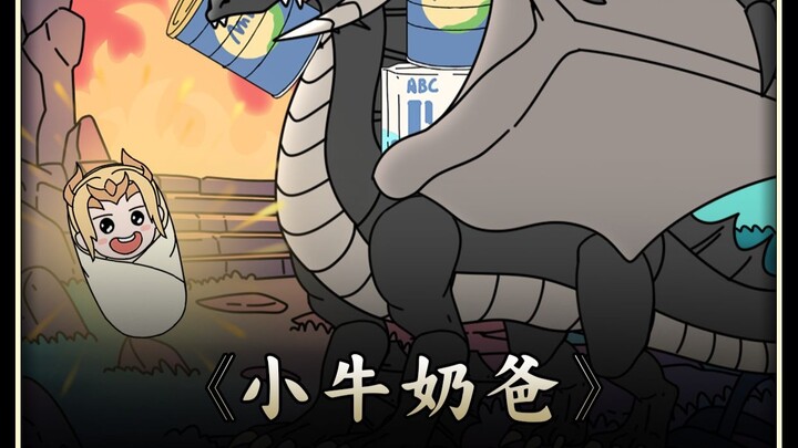 《小牛奶爸》第1~4合集版