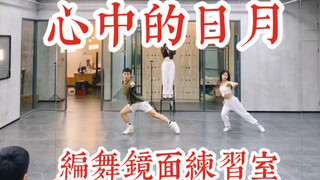 【白小白】《心中的日月》中国风爵士编舞镜面练习室
