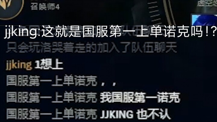 jjking: Đây chính là Nocturne đường trên số một máy chủ Trung Quốc sao!?