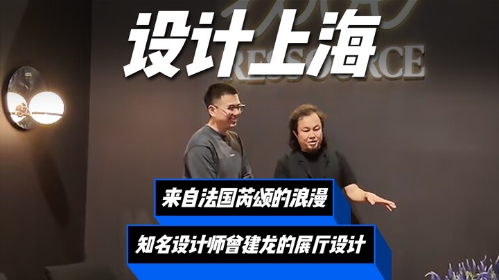 At this year’s Design Shanghai, check in at the Ruisong exhibition hall—France’s cultural heritage “