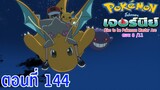 Pokemon Journey Aim to be Pokémon Master ตอนที่ 144 การค้นหาของจูเพตต้า!