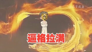 龙审判生兽，逼格拉满