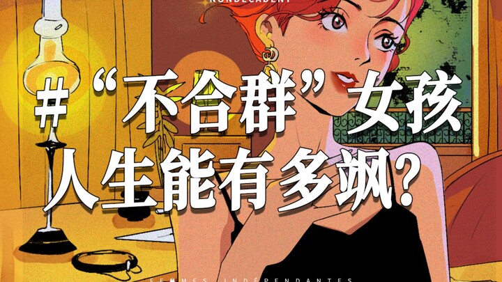 “不合群”女孩，人生能有多飒？