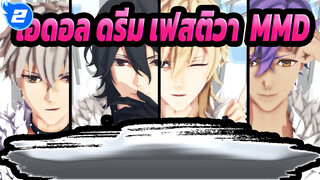 [ไอดอล ดรีม เฟสติวา/MMD] Blindfold(Undead)_2