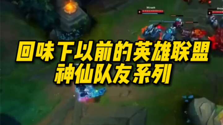 Reliving those legendary League of Legends teammates from back in the day—it still hits just as hard