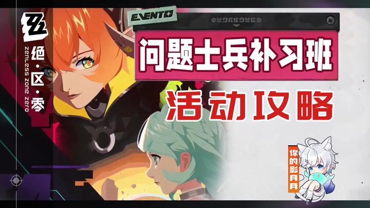 [Zero Escape] Problem Soldier Tutoring Class (Completed) Event Guide / Push-and-Convert Combat / Zer