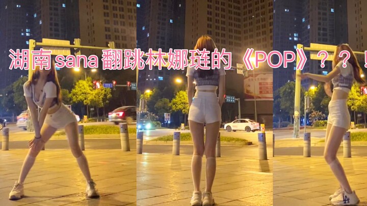 【POP舞蹈翻跳】短裙妹妹又街头卖艺啦～眼睛看会版林娜琏solo曲翻跳！