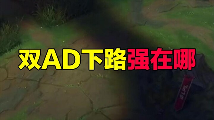 楚钧：双AD走下路竟是战术体系？