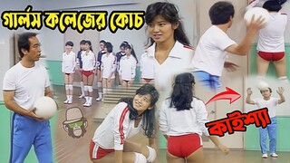 Kaissa Girls College Volleyball Funny Coach | কাইশ্যা গার্লস কলেজের ভলিবল কোচ