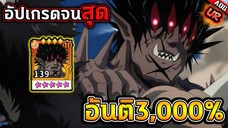 โกเคทซึ UR อัปเกรดจนสุดบอกเลยว่าคุ้ม อันติดอกเดียว 3,000% เถื่อนจัด!! | ONE PUNCH MAN: The Strongest