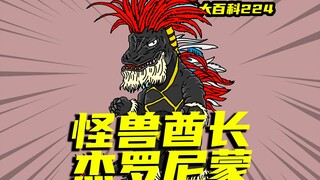 [Monster Encyclopedia] Monster Chief Geronimon, the mastermind behind the hostility to humans