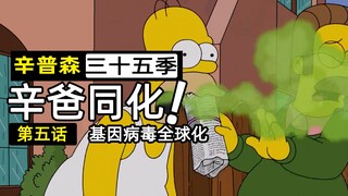 侯默病毒同化全人类，躺平人大狂欢【辛普森一家35-5】