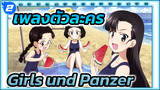 Girls und Panzer | รวมเพลงตัวละครทั้งหมด 19 เพลง_2